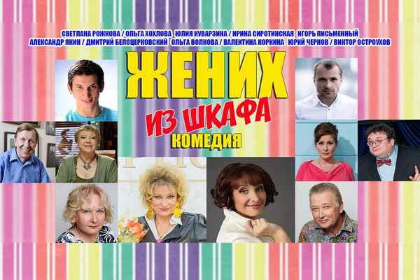 Жених из шкафа