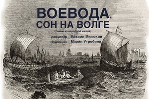 Воевода. Сон на Волге