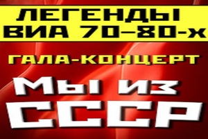 Легенды ВИА 70-80-х. Мы из СССР