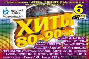 ХИТЫ 80-90-х