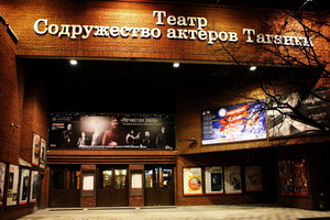 Интерактивная экскурсия по премьерным спектаклям театра «Содружество актёров Таганки»