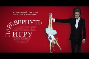 Перевернуть игру