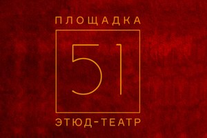 Этюд-театр. Площадка 51