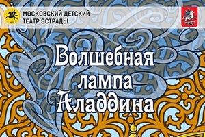 Волшебная лампа Аладдина