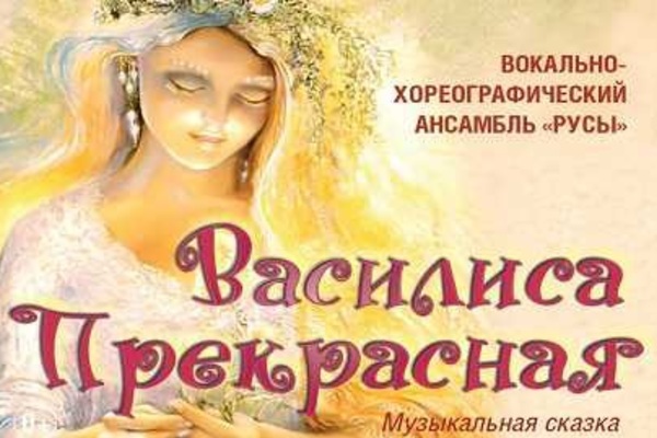 Василиса Прекрасная