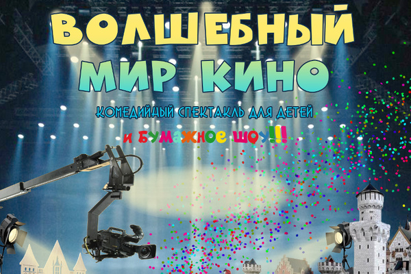 Волшебный мир кино