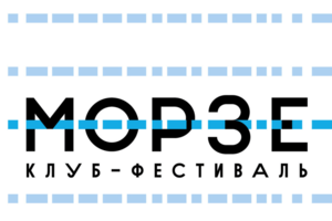 Морзе