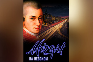 Моцарт на Невском