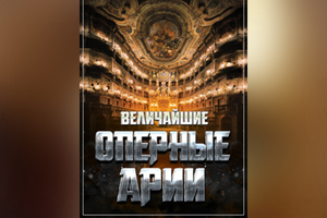 ВЕЛИЧАЙШИЕ ОПЕРНЫЕ АРИИ