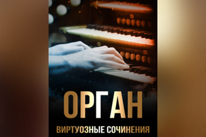 ОРГАН. ВИРТУОЗНЫЕ СОЧИНЕНИЯ