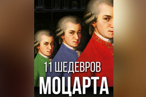 11 ШЕДЕВРОВ МОЦАРТА