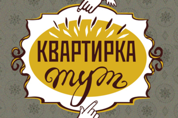 Квартирка тут