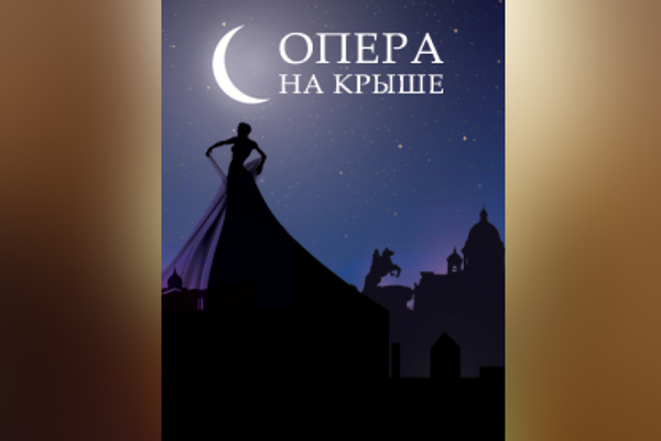 Опера на крыше