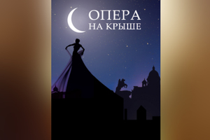 Опера на крыше