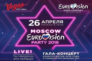 Pre-Party и концерт конкурса Евровидение — 2019