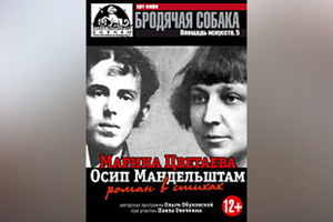 "Марина Цветаева и Осип Мандельштам. РОМАН В СТИХАХ" Исполняет О. Обуховская