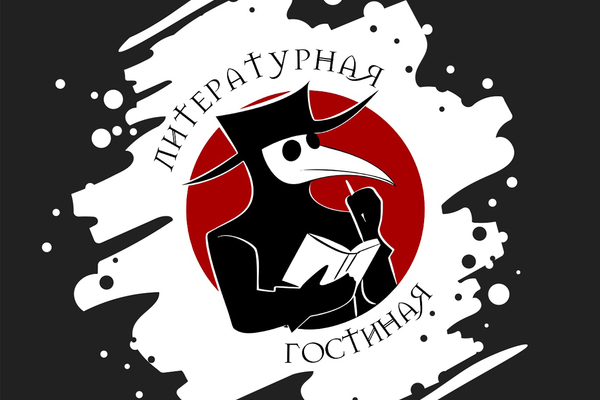 Литературная гостиная