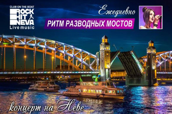 Разводные мосты - концерт на теплоходе.