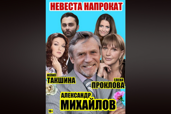 Невеста напрокат