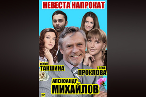 Невеста напрокат