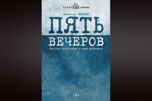 Пять вечеров