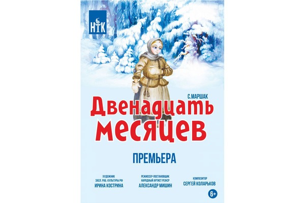 Двенадцать месяцев