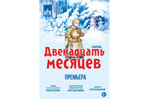 Двенадцать месяцев