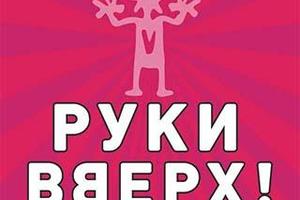 Руки Вверх