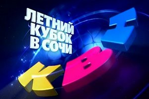 КВН - Летний кубок