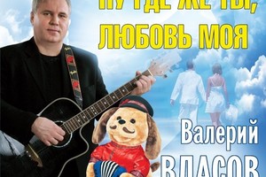 Ну где же ты, любовь моя. Валерий Власов