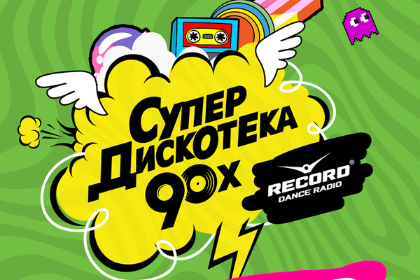 Супердискотека 90-х