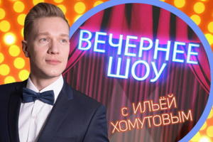 Вечернее шоу с И. Хомутовым