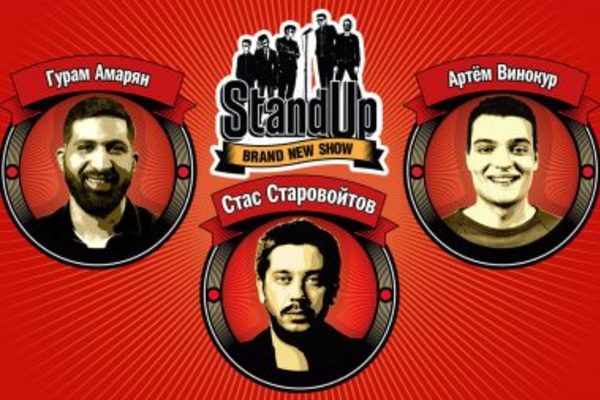 StandUp: Старавойтов, Амарян, Винокур