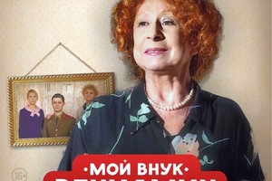 Мой внук - Вениамин