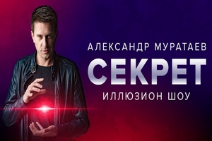 Иллюзионное шоу «Секрет»