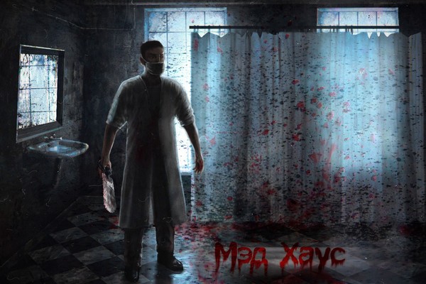 Мэд Хаус