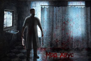 Мэд Хаус