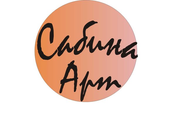 Сабина-Арт