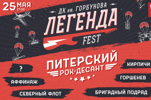 Легенда Fest - Питерский Десант