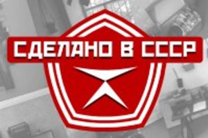 Сделано в СССР
