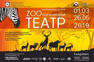 ZOOлогический ТЕАТР