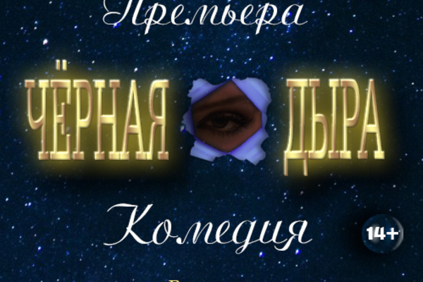 Черная дыра