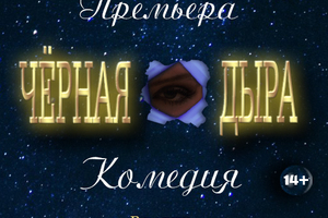 Черная дыра