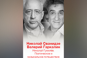 Николай Гумилёв. Поэтическое и музыкальное путешествие с Валерием Гаркалиным и Николаем Сванидзе