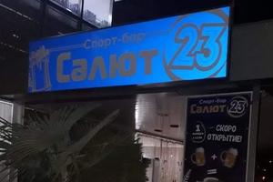 Салют 23