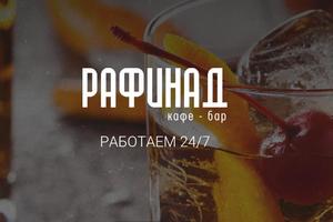 Рафинад