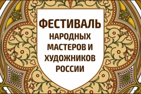 Фестиваль народных мастеров и художников России.