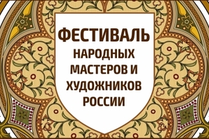 Фестиваль народных мастеров и художников России.