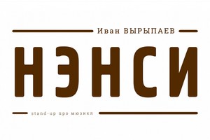 Нэнси