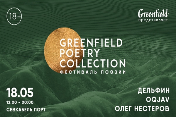 поэзии Greenfield Poetry Collection